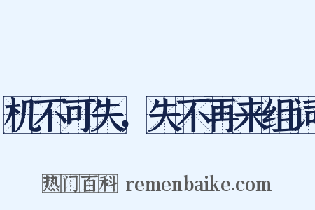 机不可失，失不再来组词是什么意思的图片